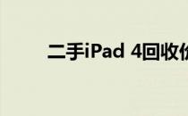 二手iPad 4回收价格表及详细解读