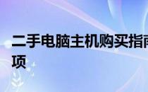 二手电脑主机购买指南：能否买及选购注意事项