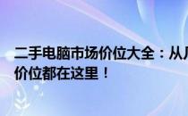 二手电脑市场价位大全：从几百元到数千元，你需要的电脑价位都在这里！