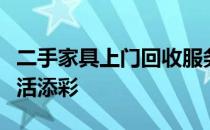二手家具上门回收服务：环保便捷，为您的生活添彩