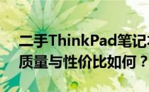 二手ThinkPad笔记本电脑全面评估：性能、质量与性价比如何？