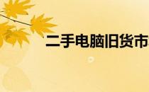 二手电脑旧货市场的繁荣与挑战
