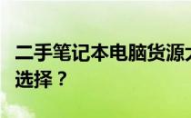 二手笔记本电脑货源大全：如何找到最优质的选择？
