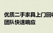 优质二手家具上门回收服务：一键电话，专业团队快速响应