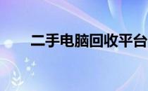 二手电脑回收平台的崛起与未来发展