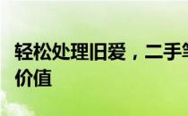 轻松处理旧爱，二手笔记本电脑回收为您创造价值