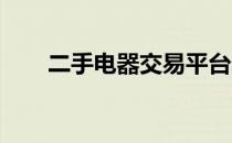 二手电器交易平台的优势与使用指南