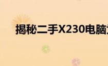 揭秘二手X230电脑为什么如此受欢迎？