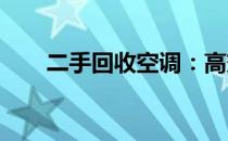 二手回收空调：高效节能的优质选择