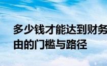 多少钱才能达到财务自由？——探寻财务自由的门槛与路径