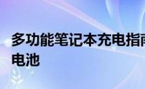 多功能笔记本充电指南：如何正确充电与保养电池