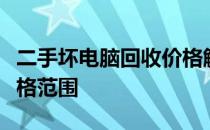 二手坏电脑回收价格解析：估价因素与大致价格范围