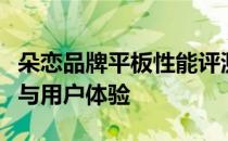 朵恋品牌平板性能评测：全面解析品质、功能与用户体验