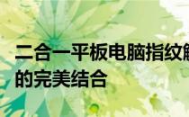 二合一平板电脑指纹解锁技术：便捷与安全性的完美结合
