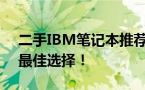 二手IBM笔记本推荐：专业画图利器，你的最佳选择！