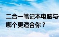 二合一笔记本电脑与传统笔记本：深度对比，哪个更适合你？