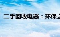 二手回收电器：环保之选，智能生活新篇章