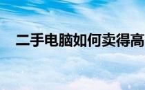 二手电脑如何卖得高价？关键策略与技巧