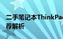 二手笔记本ThinkPad哪款好？选购指南与推荐解析