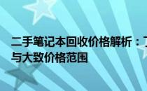 二手笔记本回收价格解析：了解笔记本回收价值的关键因素与大致价格范围