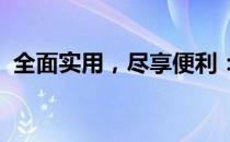 全面实用，尽享便利：超级多功能背包详述