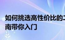 如何挑选高性价比的二手电脑配置？全方位指南带你入门