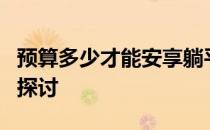 预算多少才能安享躺平生活？一生的财务规划探讨