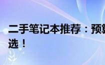 二手笔记本推荐：预算三千元左右，性价比之选！