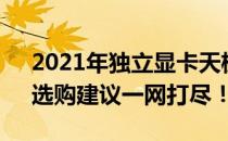 2021年独立显卡天梯图全解析，性能排名、选购建议一网打尽！