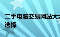 二手电脑交易网站大全：买卖电脑的最佳平台选择
