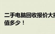 二手电脑回收报价大揭秘：了解你的旧电脑价值多少！