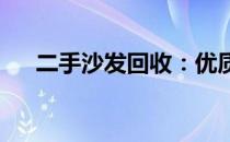 二手沙发回收：优质选择，环保又经济