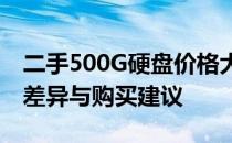 二手500G硬盘价格大揭秘：市场行情、品质差异与购买建议