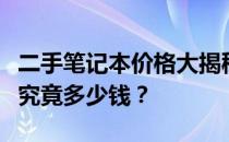 二手笔记本价格大揭秘：最实惠的二手笔记本究竟多少钱？
