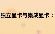独立显卡与集成显卡：性能与应用的全面解析