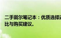 二手戴尔笔记本：优质选择还是明智投资？全面解析其性价比与购买建议。