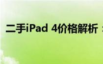 二手iPad 4价格解析：市场行情与估价指南