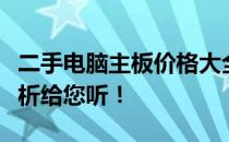 二手电脑主板价格大全：究竟多少钱？全面解析给您听！
