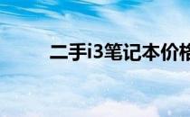 二手i3笔记本价格查询与购买指南