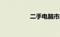 二手电脑市场现状摘要