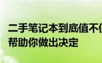 二手笔记本到底值不值得购买？一篇全面解析帮助你做出决定