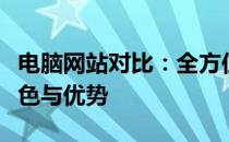 电脑网站对比：全方位解读不同电脑网站的特色与优势