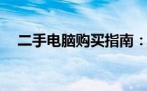 二手电脑购买指南：哪些平台值得信赖？