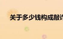 关于多少钱构成敲诈勒索的解读与剖析
