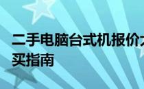 二手电脑台式机报价大全：最新市场行情与购买指南