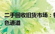 二手回收旧货市场：物品再生，循环经济的绿色通道