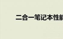 二合一笔记本性能排行榜TOP解析