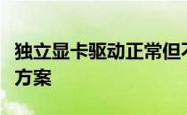独立显卡驱动正常但不工作：原因解析与解决方案