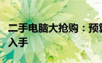 二手电脑大抢购：预算千元，性价比之选轻松入手