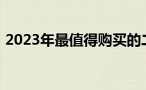 2023年最值得购买的二合一笔记本电脑推荐